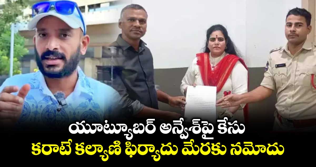యూట్యూబర్ అన్వేశ్‌‌‌‌‌‌‌‌పై కేసు.. కరాటే కల్యాణి ఫిర్యాదు మేరకు నమోదు