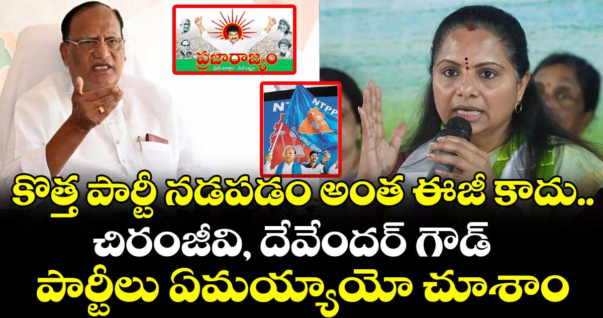 కొత్త పార్టీ స్థాపించి నడపడం అంత ఈజీ కాదు...కవిత పొలిటికల్ జర్నీపై మండలి ఛైర్మన్ గుత్తా కీలక వ్యాఖ్యలు