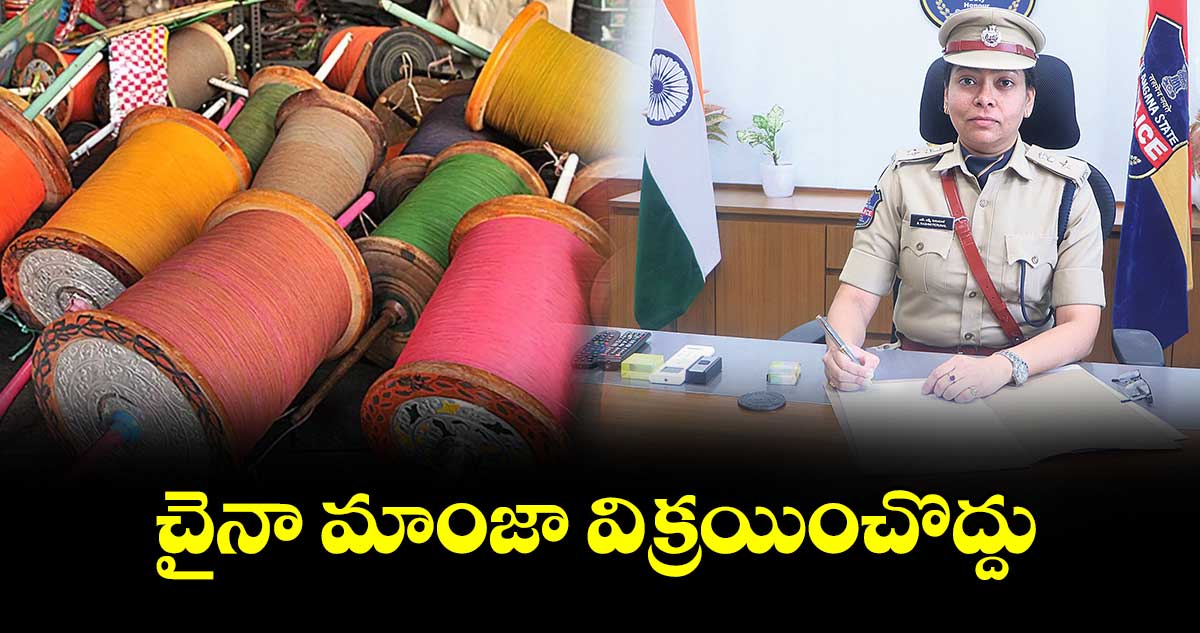 చైనా మాంజా విక్రయించొద్దు :  సీపీ రష్మీ పెరుమాళ్