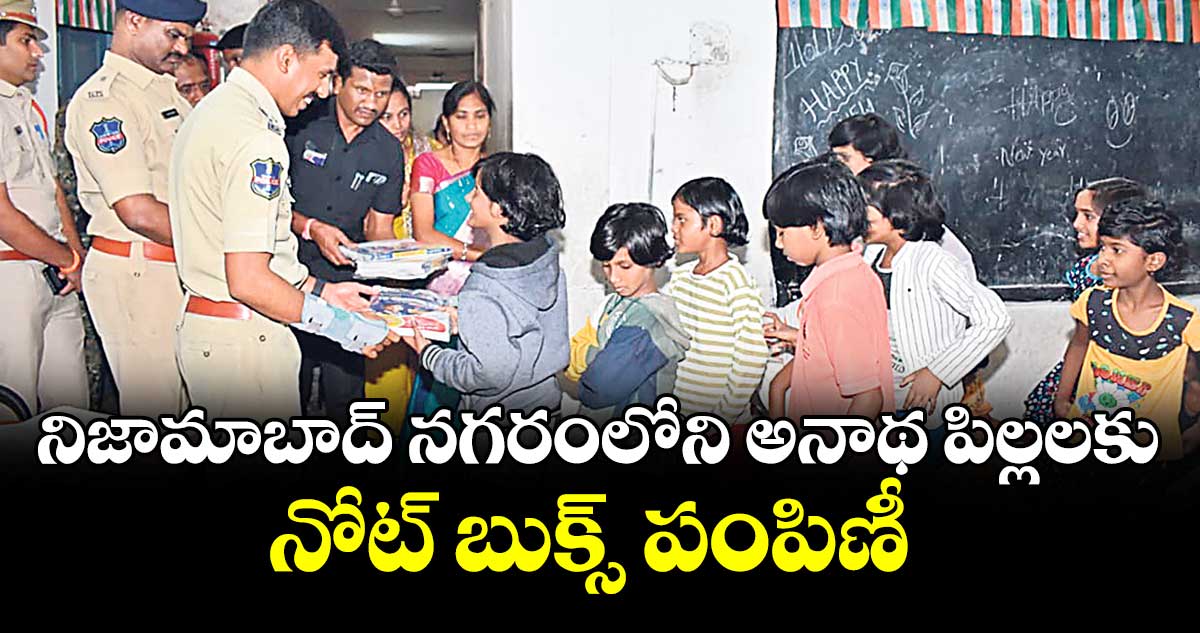 నిజామాబాద్ నగరంలోని అనాథ పిల్లలకు నోట్ బుక్స్ పంపిణీ : సీపీ సాయిచైతన్య