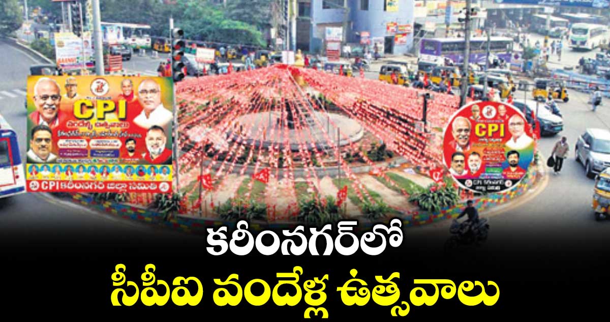 కరీంనగర్‌లో సీపీఐ వందేళ్ల ఉత్సవాలు