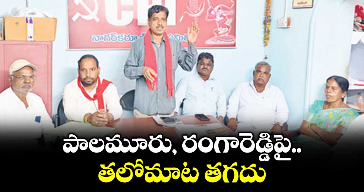 పాలమూరు, రంగారెడ్డిపై తలోమాట తగదు : సీపీఐ రాష్ట్ర కార్యవర్గ సభ్యుడు బాల నరసింహ