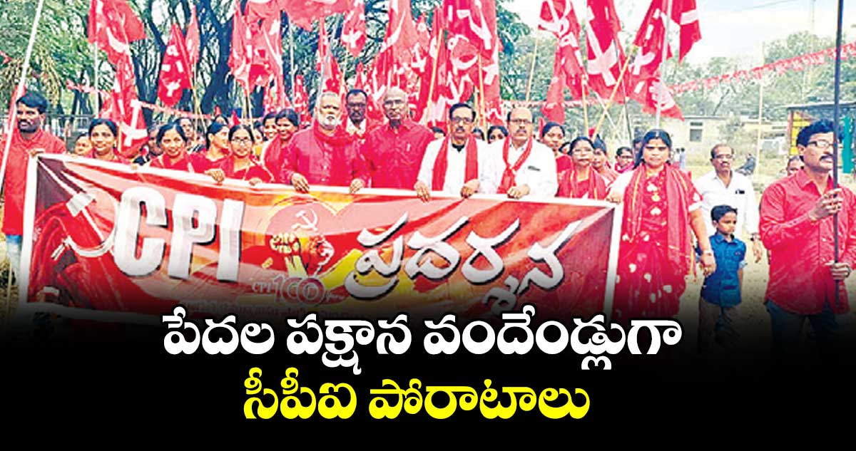 పేదల పక్షాన వందేండ్లుగా సీపీఐ పోరాటాలు :  మాజీ ఎమ్మెల్యే చాడ వెంకటరెడ్డి