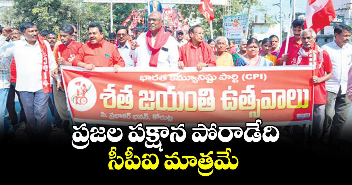 ప్రజల పక్షాన పోరాడేది సీపీఐ మాత్రమే : సీపీఐ  నేత చాడ వెంకటరెడ్డి