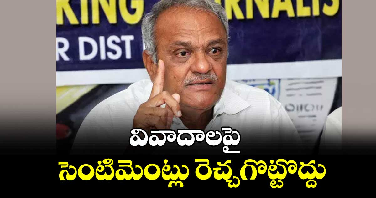 వివాదాలపై సెంటిమెంట్లు రెచ్చగొట్టొద్దు : సీపీఐ జాతీయ కంట్రోల్‌‌‌‌ కమిషన్‌‌‌‌ చైర్మన్‌‌‌‌ నారాయణ