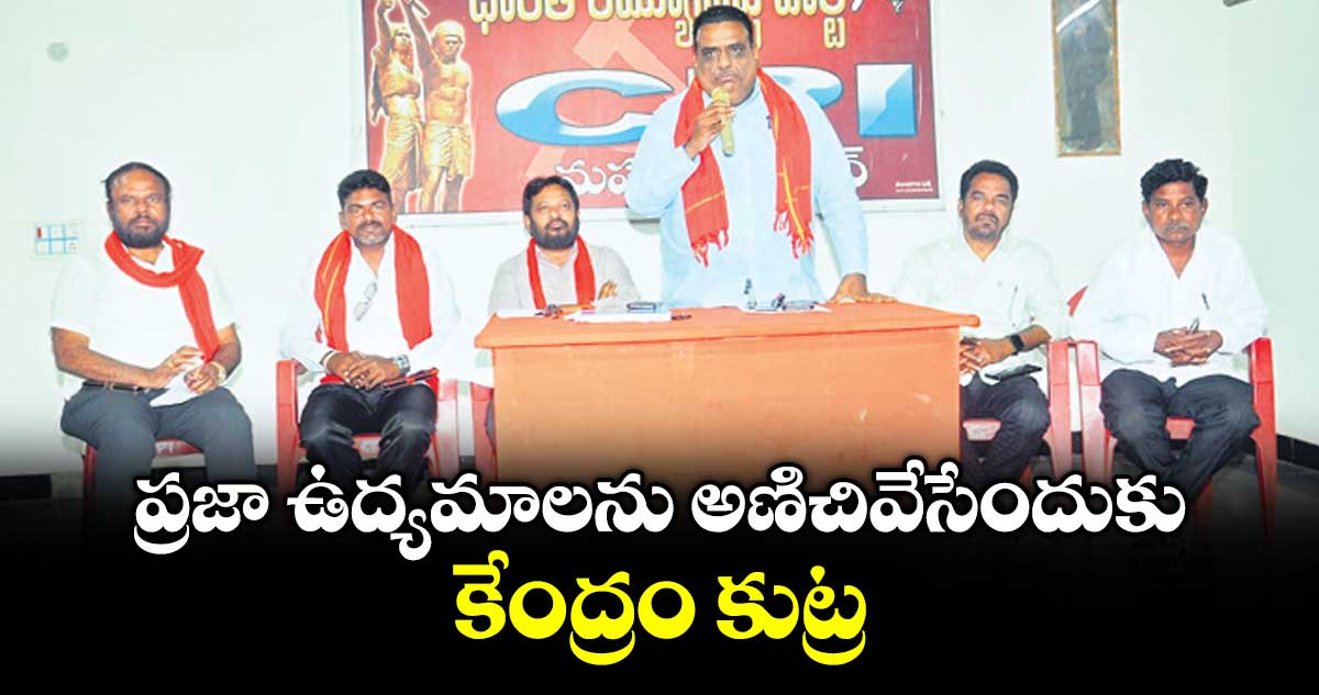 ప్రజా ఉద్యమాలను అణిచివేసేందుకు కేంద్రం కుట్ర : తక్కళ్లపల్లి శ్రీనివాసరావు