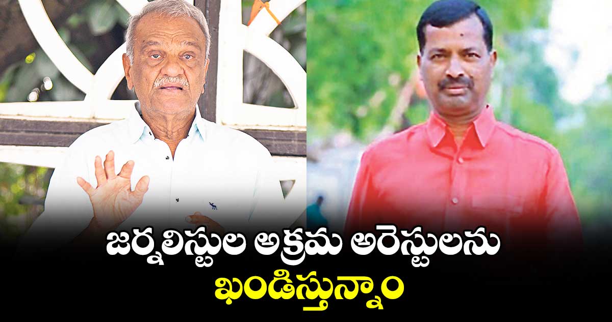జర్నలిస్టుల అక్రమ అరెస్టులను ఖండిస్తున్నాం : ఎమ్మెల్సీ నెల్లికంటి సత్యం