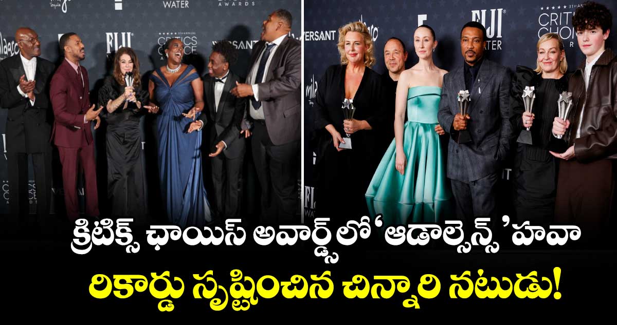 క్రిటిక్స్ ఛాయిస్ అవార్డ్స్‌లో ‘ఆడాల్సెన్స్’ హవా.. రికార్డు సృష్టించిన చిన్నారి నటుడు!