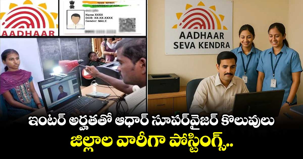 ఇంటర్ అర్హతతో ఆధార్ సూపర్వైజర్ కొలువులు.. జిల్లాల వారీగా పోస్టింగ్స్..