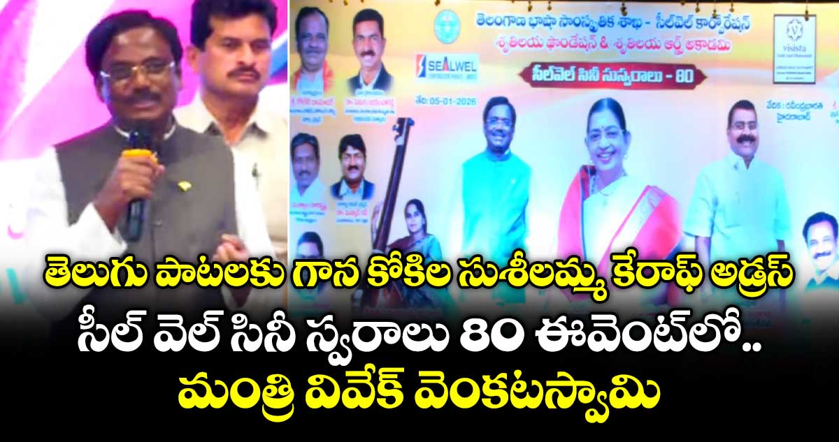 తెలుగు పాటలకు గాన కోకిల సుశీలమ్మ కేరాఫ్ అడ్రస్: సీల్ వెల్ సినీ స్వరాలు  80 ఈవెంట్⁭లో మంత్రి వివేక్ వెంకటస్వామి
