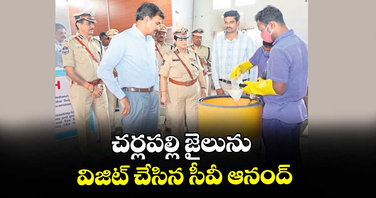చర్లపల్లి జైలును విజిట్ చేసిన సీవీ ఆనంద్‌