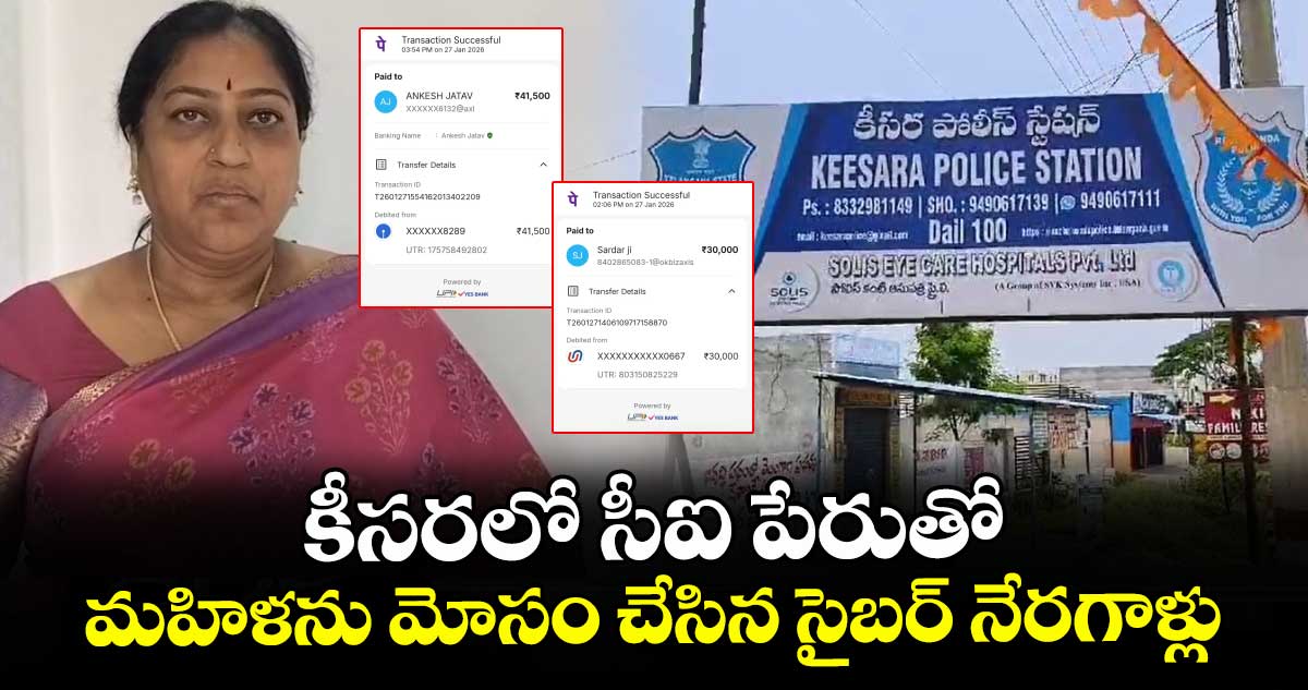 కీసరలో సీఐ పేరుతో మహిళను మోసం చేసిన సైబర్ నేరగాళ్లు.. 