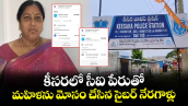 కీసరలో సీఐ పేరుతో మహిళను మోసం చేసిన సైబర్ నేరగాళ్లు.. 