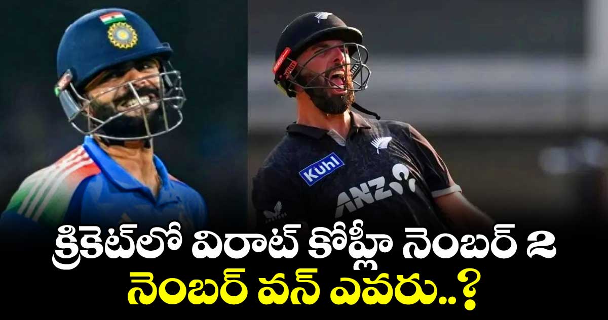 క్రికెట్‎లో విరాట్ కోహ్లీ నెంబర్ 2.. నెంబర్ వన్ ఎవరు..? 