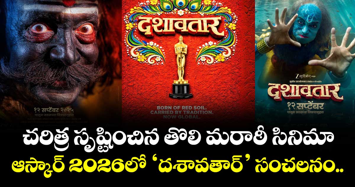 DASHAVATAR Oscar 2026: ప్రాంతీయ కథకు గ్లోబల్ గుర్తింపు.. తొలి మరాఠీ సినిమాగా ఆస్కార్ రేసులోకి ‘దశావతార్’
