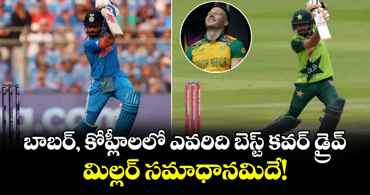 David Miller: బాబర్, కోహ్లీ‌లలో ఎవరిది బెస్ట్ కవర్ డ్రైవ్.. మిల్లర్ సమాధానమిదే!