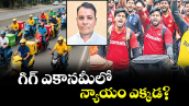 గిగ్ ఎకానమీలో న్యాయం  ఎక్కడ?