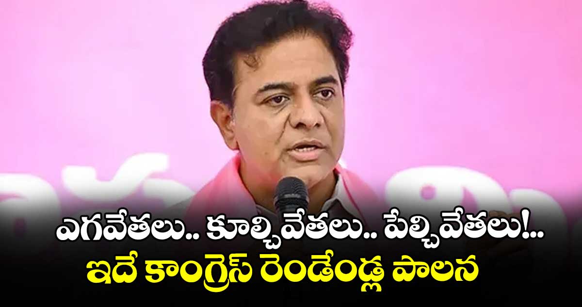ఎగవేతలు.. కూల్చివేతలు.. పేల్చివేతలు!..ఇదే కాంగ్రెస్ రెండేండ్ల పాలన: కేటీఆర్