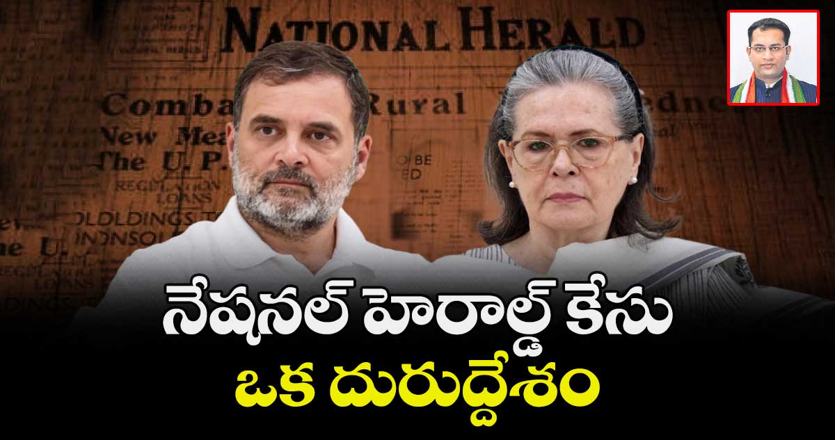 నేషనల్ హెరాల్డ్ కేసు ఒక దురుద్దేశం