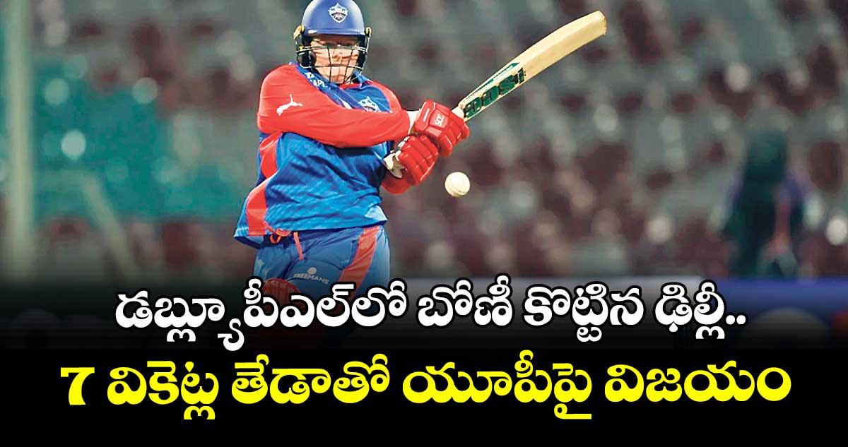 డబ్ల్యూపీఎల్‎లో బోణీ కొట్టిన ఢిల్లీ.. 7 వికెట్ల తేడాతో యూపీపై విజయం