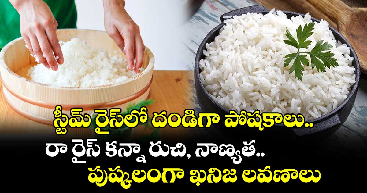 స్టీమ్ రైస్లో దండిగా పోషకాలు.. రా రైస్ కన్నా రుచి, నాణ్యత.. పుష్కలంగా ఖనిజ లవణాలు