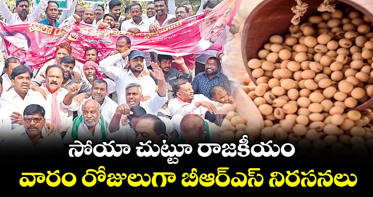 సోయా చుట్టూ రాజకీయం..  వారం రోజులుగా బీఆర్ఎస్ నిరసనలు