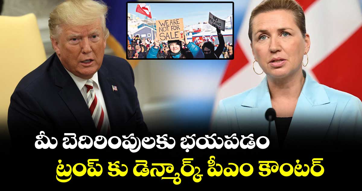 మీ బెదిరింపులకు భయపడం..ట్రంప్ కు డెన్మార్క్ పీఎం కౌంటర్