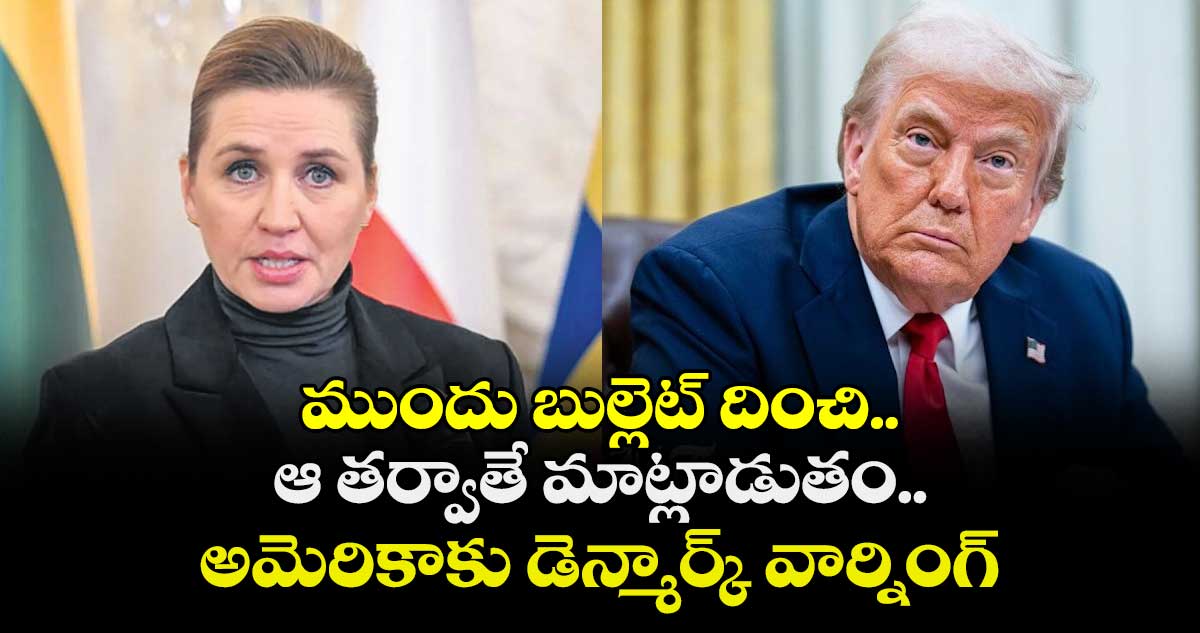 ముందు బుల్లెట్ దించి.. ఆ తర్వాతే మాట్లాడుతం..అమెరికాకు డెన్మార్క్ వార్నింగ్