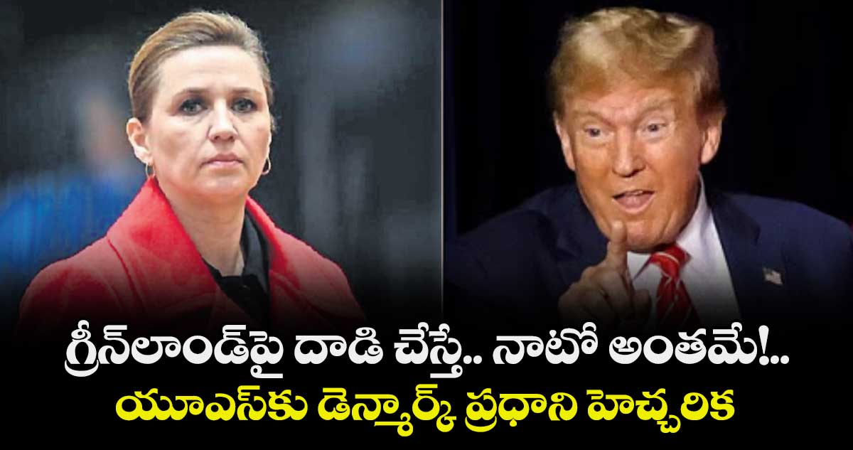 గ్రీన్‌‌‌‌‌‌‌‌‌‌‌‌‌‌‌‌లాండ్‌‌‌‌‌‌‌‌‌‌‌‌‌‌‌‌పై దాడి చేస్తే.. నాటో అంతమే!..యూఎస్‌‌‌‌‌‌‌‌‌‌‌‌‌‌‌‌కు డెన్మార్క్‌‌‌‌‌‌‌‌‌‌‌‌‌‌‌‌ ప్రధాని హెచ్చరిక