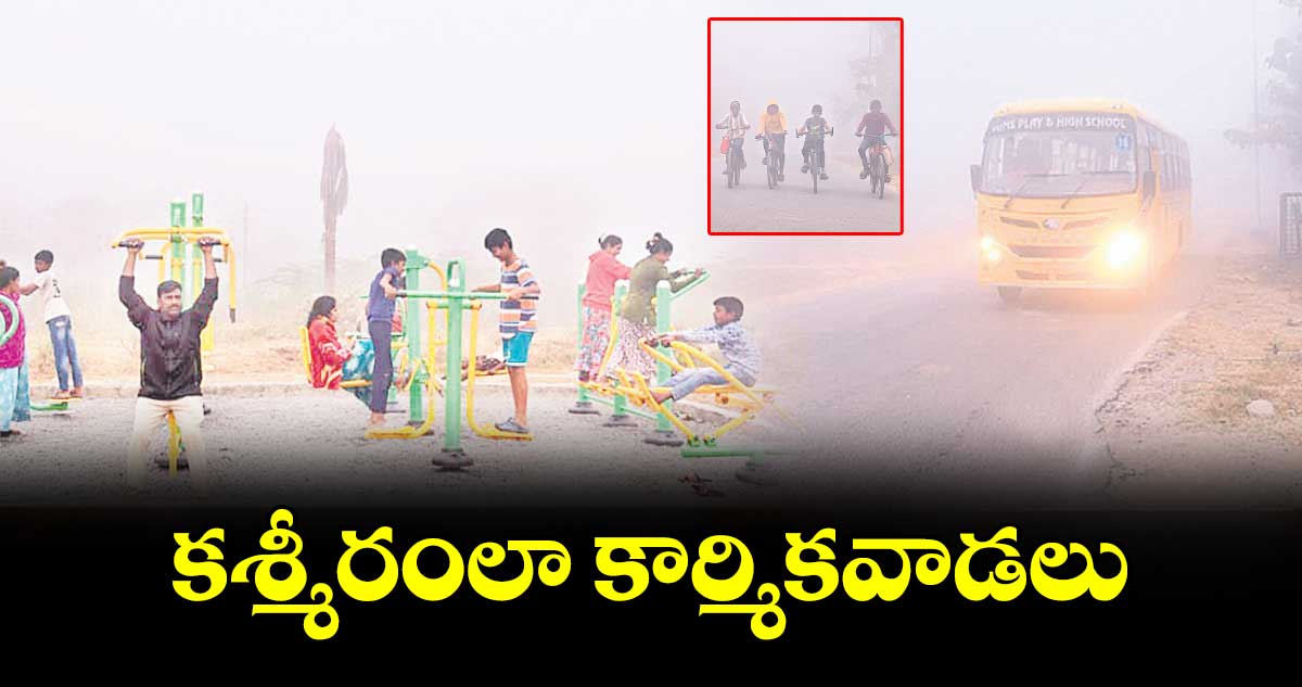 కశ్మీరంలా కార్మికవాడలు