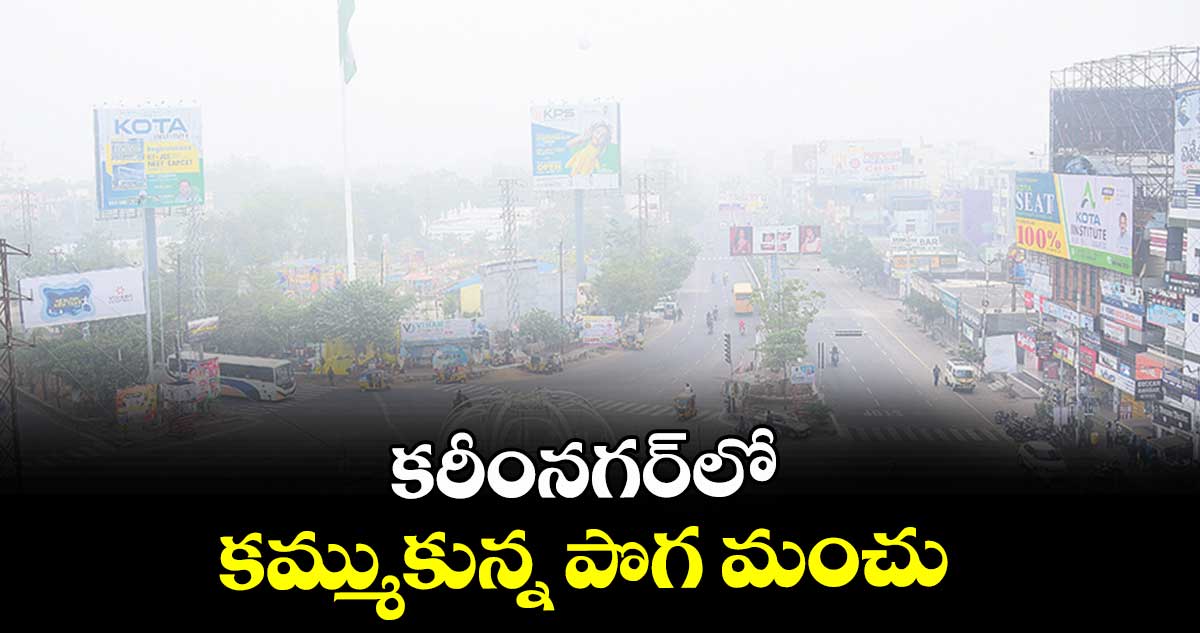 కరీంనగర్‌‌‌‌‌‌‌‌‌‌‌‌‌‌‌లో కమ్ముకున్న పొగ మంచు