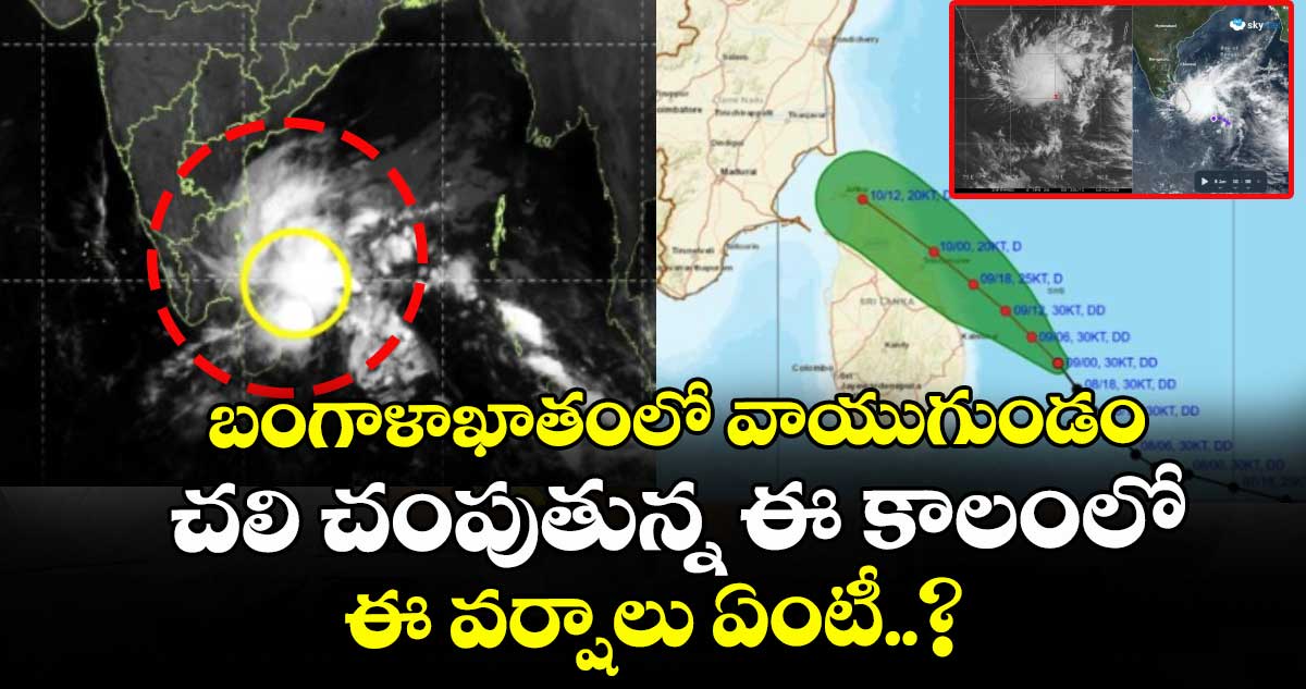 బంగాళాఖాతంలో వాయుగుండం : చలి చంపుతున్న ఈ కాలంలో ఈ వర్షాలు ఏంటీ..?