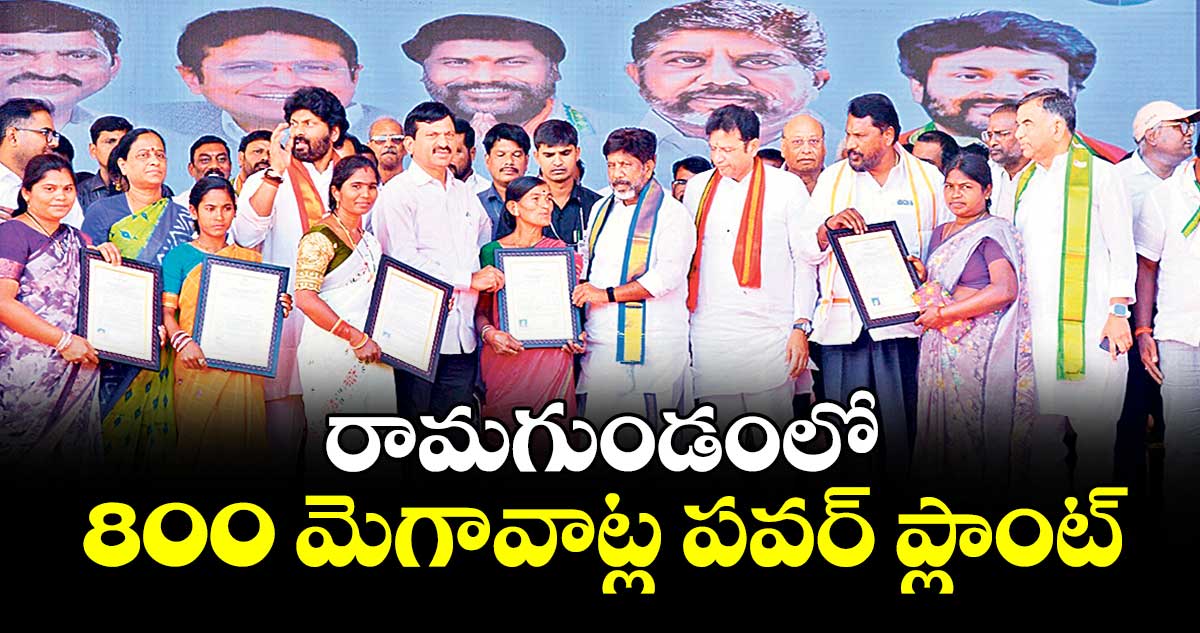 రామగుండంలో 800 మెగావాట్ల పవర్ ప్లాంట్ : డిప్యూటీ సీఎం భట్టి విక్రమార్క