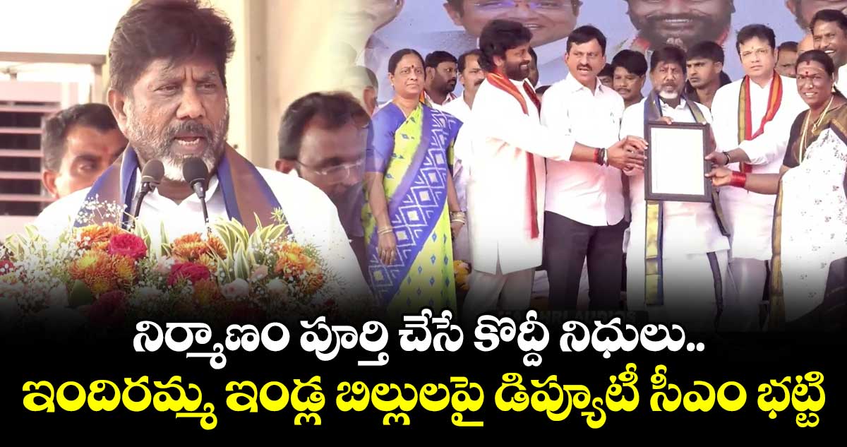 నిర్మాణం పూర్తి చేసే కొద్దీ నిధులు.. ఇందిరమ్మ ఇండ్ల బిల్లులపై డిప్యూటీ సీఎం భట్టి
