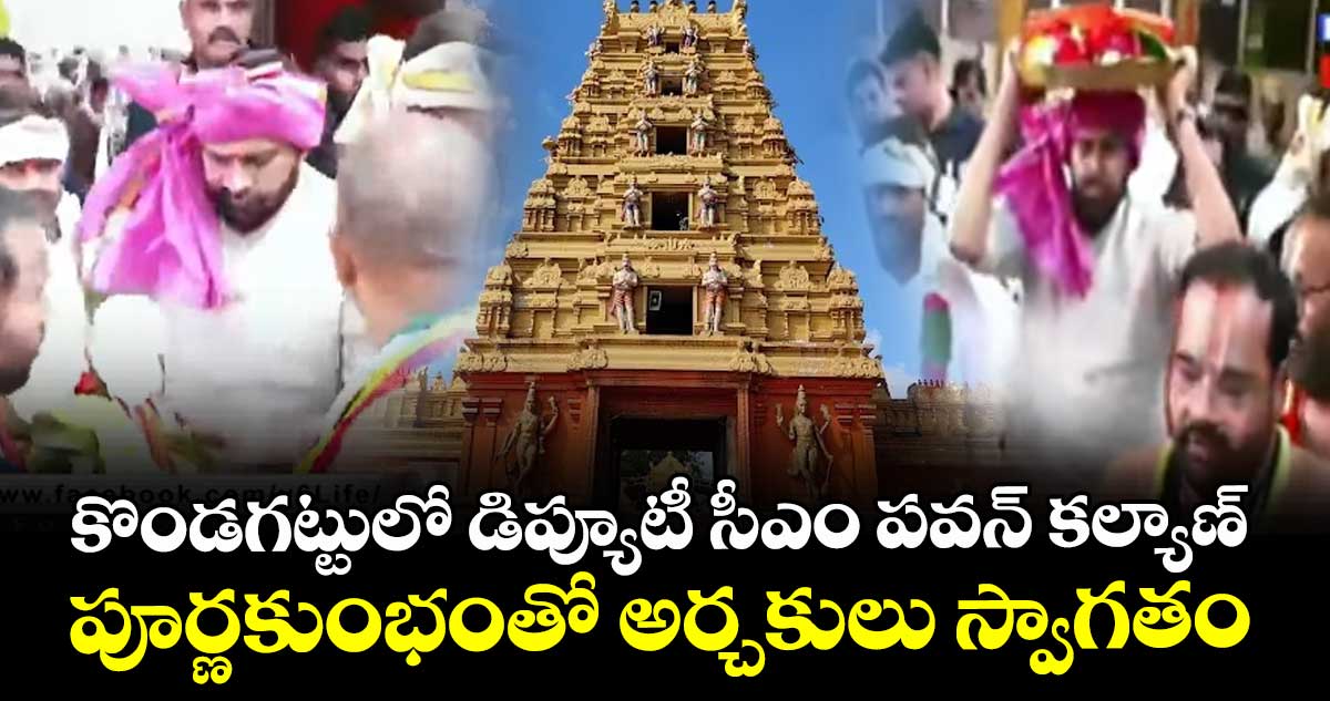 కొండగట్టులో డిప్యూటీ సీఎం పవన్ కల్యాణ్ : పూర్ణకుంభంతో అర్చకులు స్వాగతం
