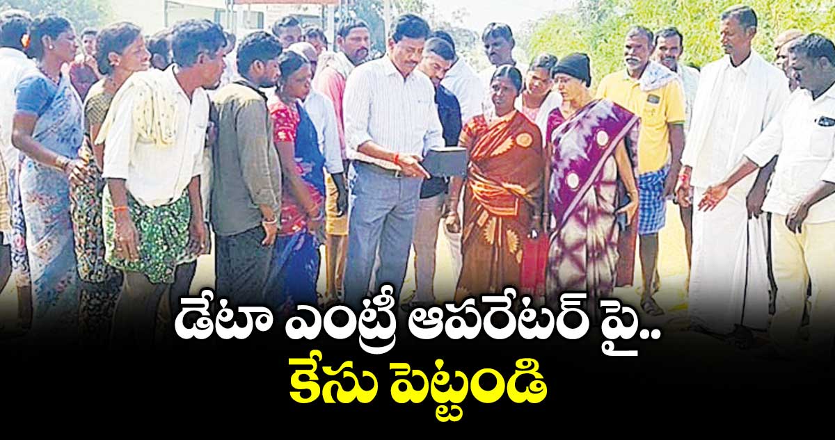 డేటా ఎంట్రీ ఆపరేటర్ పై కేసు పెట్టండి :  డిప్యూటీ కలెక్టర్  నాయక్