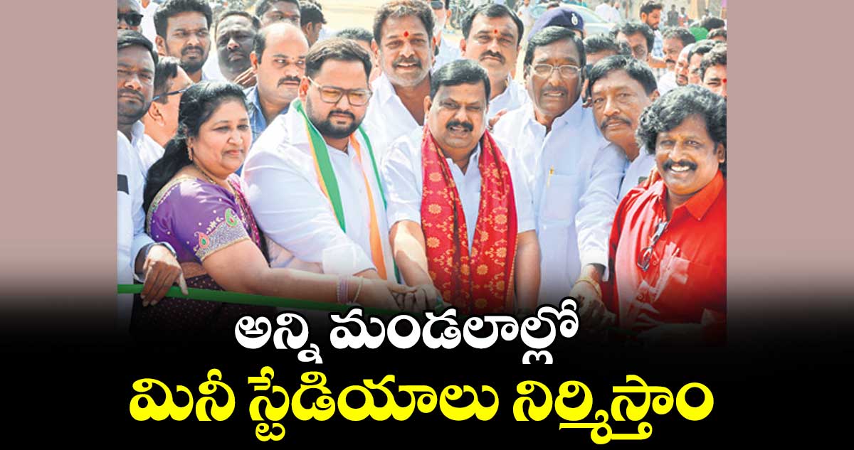 అన్ని మండలాల్లో మినీ స్టేడియాలు నిర్మిస్తాం : ఎమ్మెల్యే బాలునాయక్