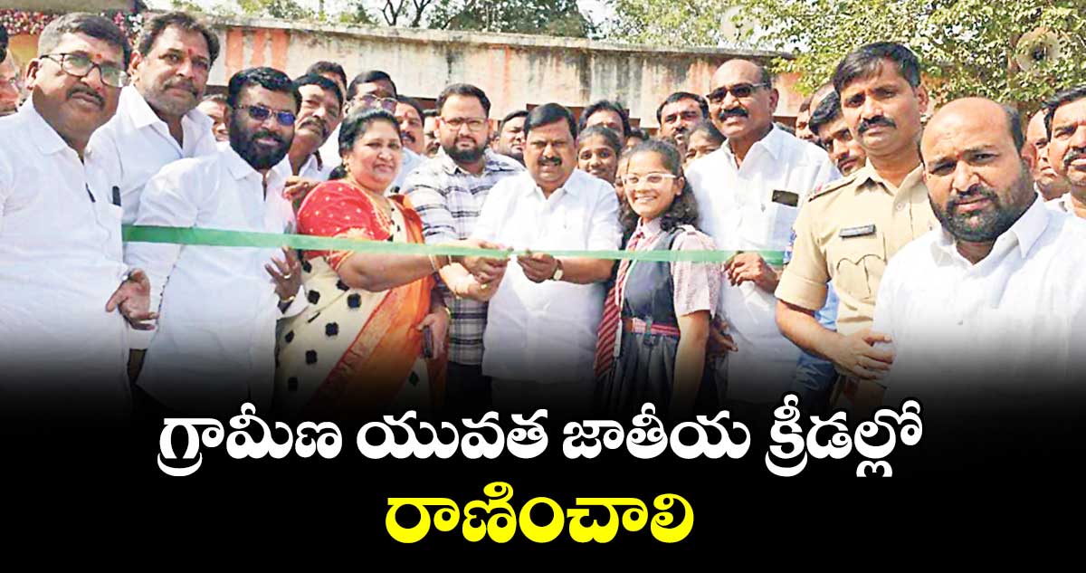గ్రామీణ యువత జాతీయ క్రీడల్లో రాణించాలి : ఎమ్మెల్యే బాలునాయక్