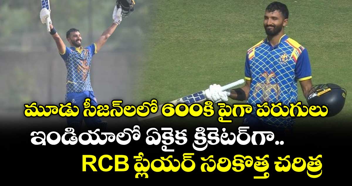 VHT 2025: మూడు సీజన్‌లలో 600కి పైగా పరుగులు.. ఇండియాలో ఏకైక క్రికెటర్‌గా RCB ప్లేయర్ సరికొత్త చరిత్ర