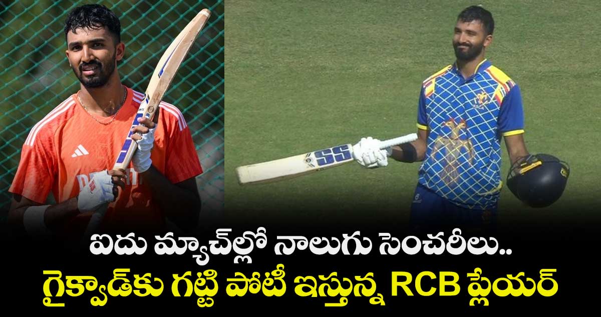 Vijay Hazare Trophy: ఐదు మ్యాచ్‌ల్లో నాలుగు సెంచరీలు.. గైక్వాడ్‌కు గట్టి పోటీ ఇస్తున్న RCB ప్లేయర్