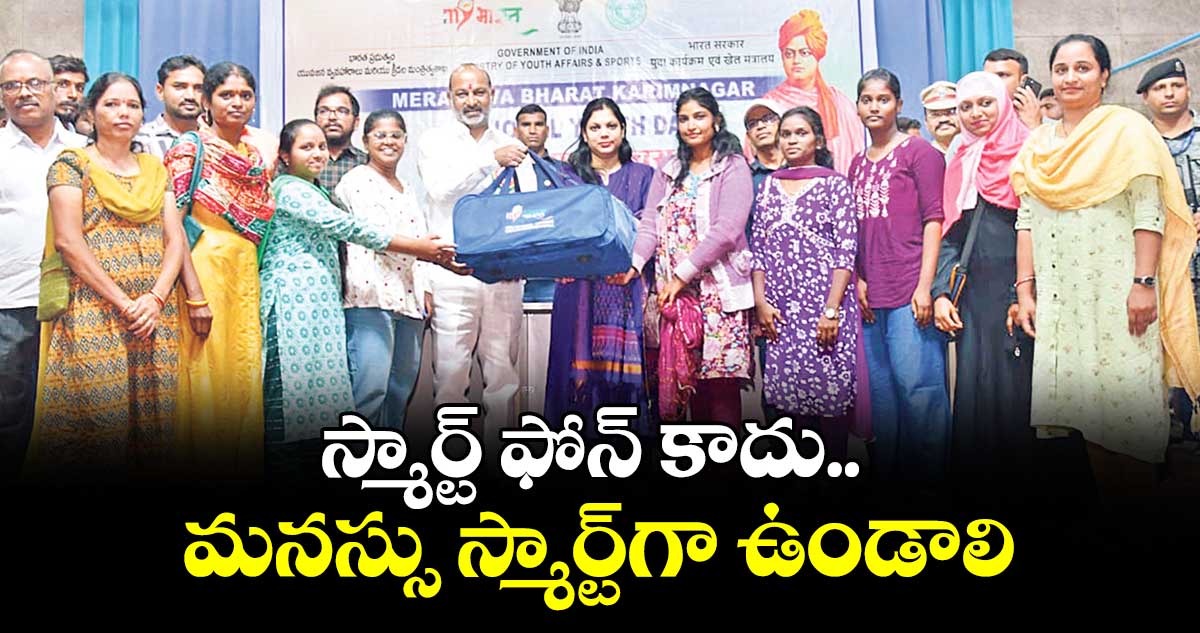 స్మార్ట్ ఫోన్ కాదు.. మనస్సు స్మార్ట్గా ఉండాలి : కేంద్ర మంత్రి బండి సంజయ్