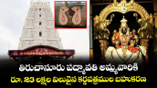 తిరుచానూరు పద్మావతి అమ్మవారికి రూ. 23 లక్షల విలువైన కర్ణపత్రముల బహుకరణ