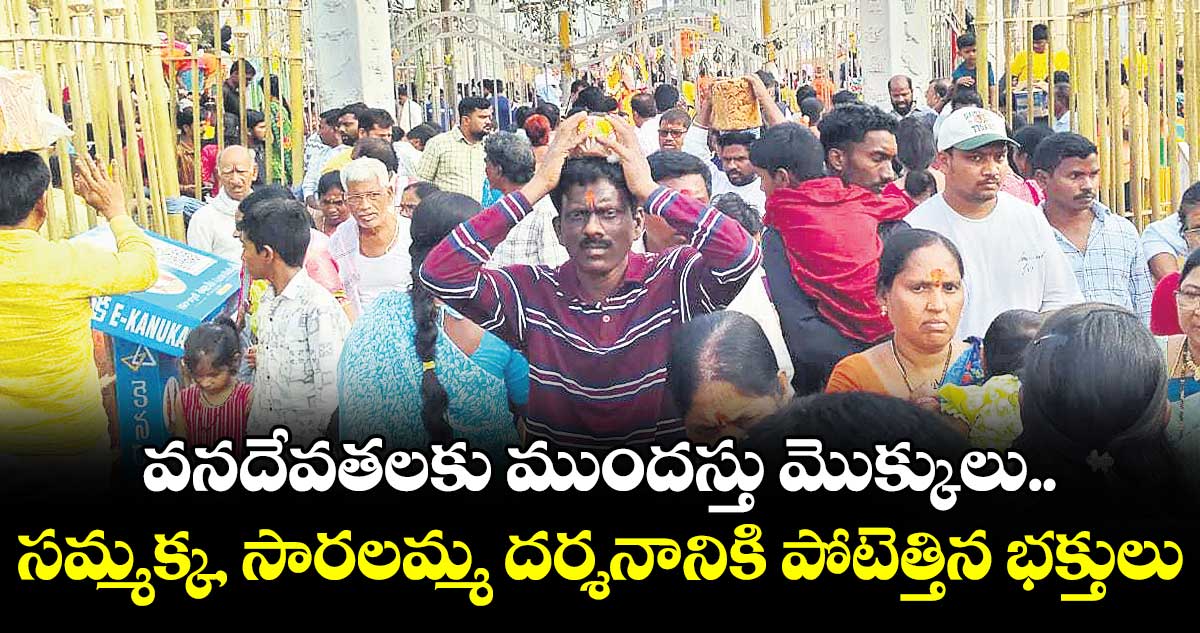 వనదేవతలకు ముందస్తు మొక్కులు..సమ్మక్క, సారలమ్మ దర్శనానికి పోటెత్తిన భక్తులు
