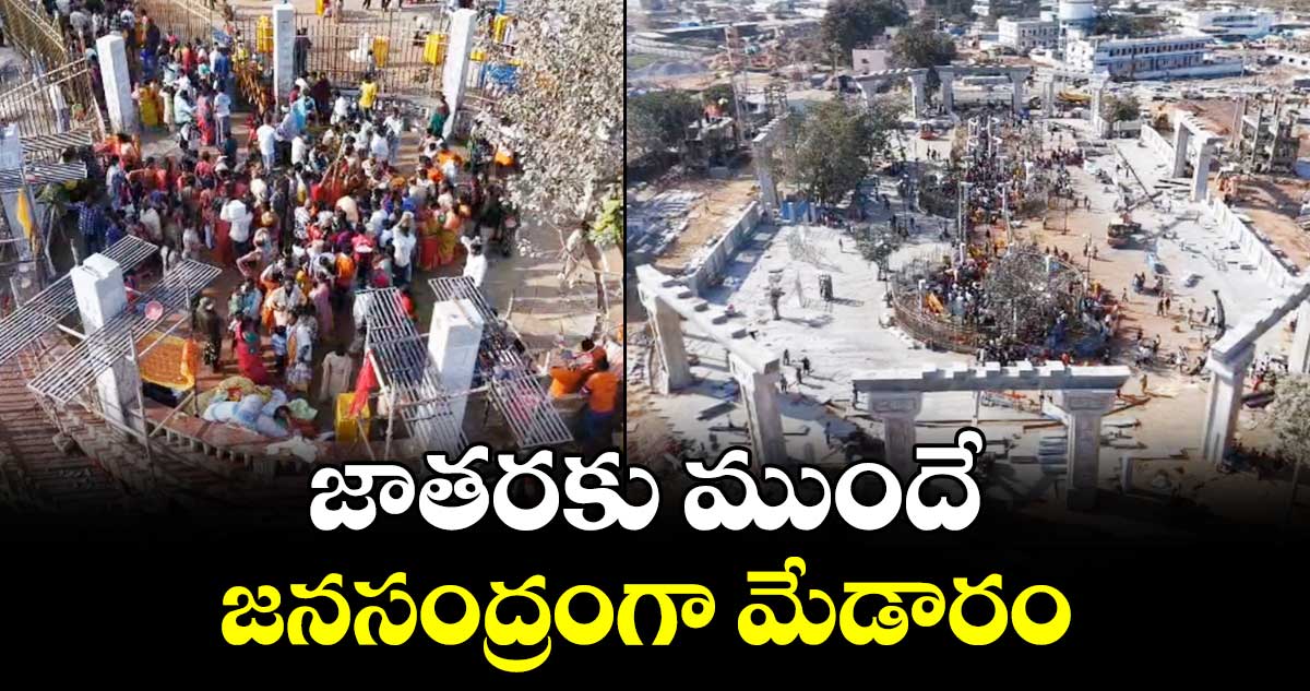 జాతరకు ముందే మేడారానికి తరలివస్తున్న భక్తులు