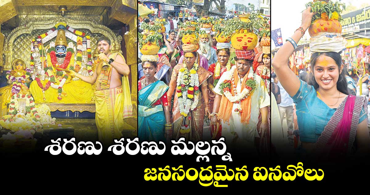 శరణు శరణు మల్లన్న..జనసంద్రమైన ఐనవోలు