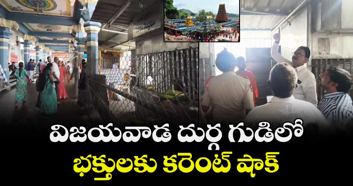 విజయవాడ దుర్గ గుడిలో భక్తులకు కరెంట్ షాక్