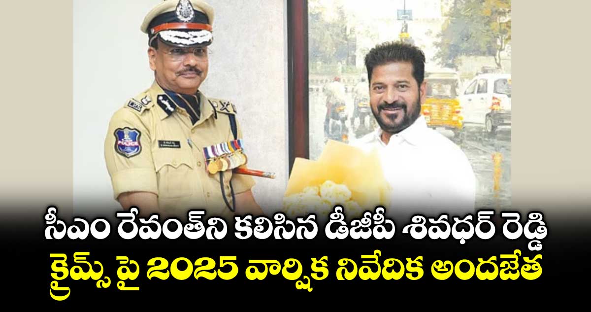 సీఎం రేవంత్ని కలిసిన డీజీపీ శివధర్‌‌‌‌‌‌‌‌ రెడ్డి..క్రైమ్స్ పై 2025 వార్షిక నివేదిక అందజేత