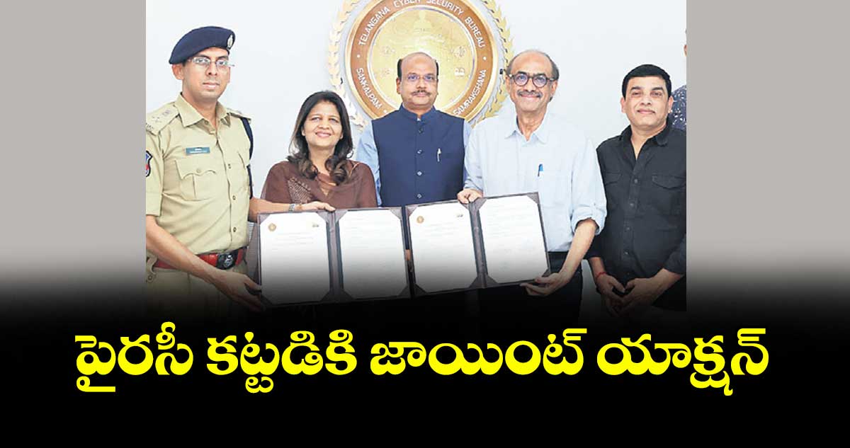 పైరసీ కట్టడికి జాయింట్ యాక్షన్‌‌‌‌‌‌‌‌‌‌‌‌‌‌‌‌ : డీజీపీ శివధర్ రెడ్డి