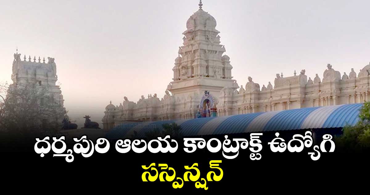 ధర్మపురి ఆలయ కాంట్రాక్ట్ ఉద్యోగి సస్పెన్షన్