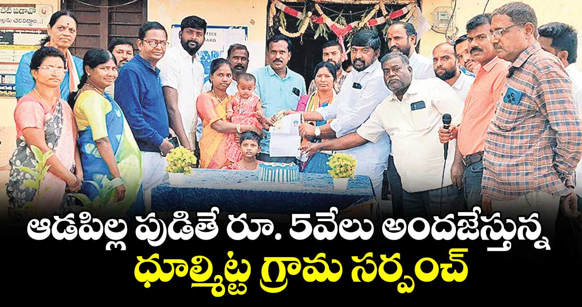 ఆడపిల్ల పుడితే రూ. 5వేలు అందజేస్తున్న ధూల్మిట్ట గ్రామ సర్పంచ్